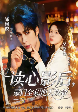 读心影后,豪门全家逆天改命(71集) 读心影后,豪门全家逆天改命(71集)短剧推荐分享