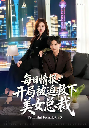 每日情报：开局被迫救下美女总裁（80集）火爆热门短剧