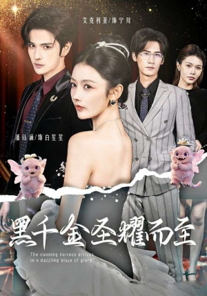 黑千金圣耀而至（75集）全季一次看完