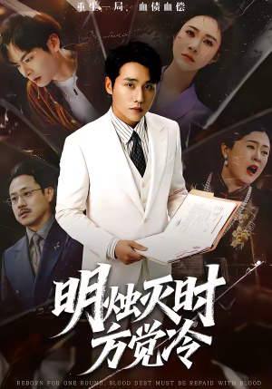 明烛灭时方觉冷（62集）全集完整版