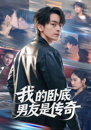 我的卧底男友是传奇（80集）古装热门短剧