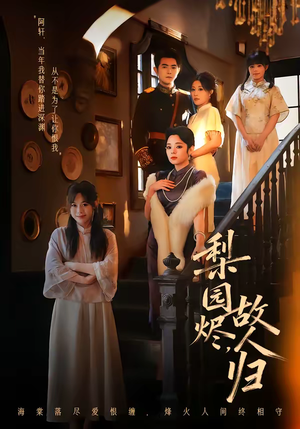 梨园烬，故人归（63集）短剧推荐分享