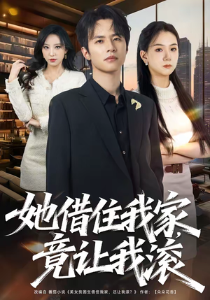 她借住我家，竟让我滚（63集）爱短剧爱追剧