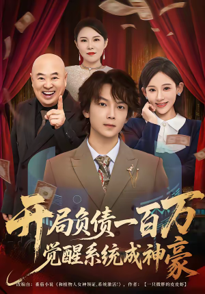 开局负债一百万，觉醒系统成神豪（60集）一共多少集