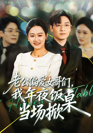 老公偏爱女哥们，我年夜饭当场掀桌（71集）精彩短剧下载