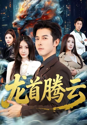 龙首腾云（70集）男频短剧推荐