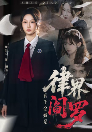 真千金她是律界阎罗（60集）免费短剧就是爽