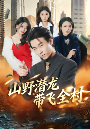 山野潜龙带飞全村（70集）古装短剧推荐