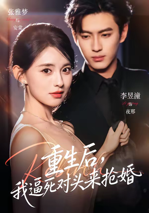 重生后,我逼死对头来抢婚(80集) 重生后,我逼死对头来抢婚(80集)在哪个平台看