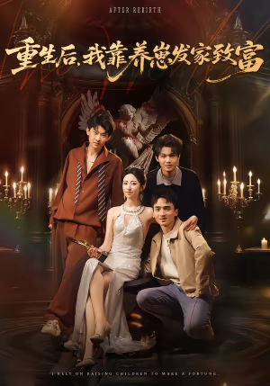 重生后，我靠养崽发家致富（70集）全集我都看完了