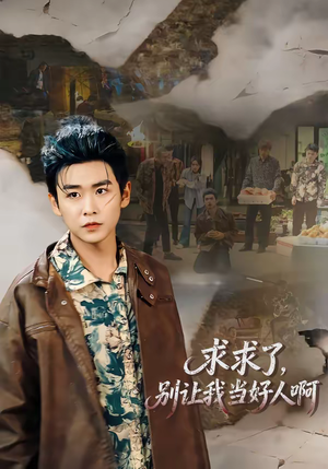 求求了，别让我当好人啊（81集）最新热播短剧