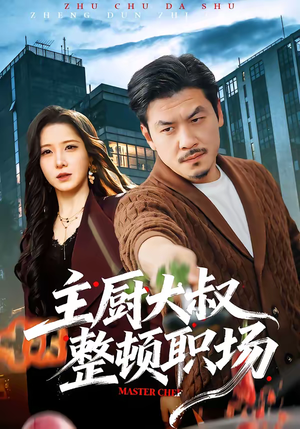 主厨大叔整顿职场（100集）热门短剧抢先