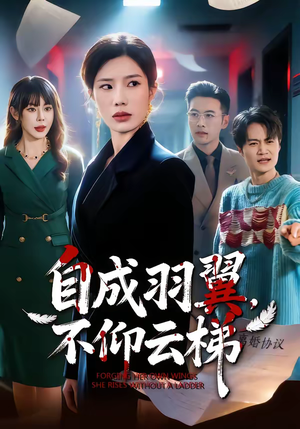 自成羽翼，不仰云梯（49集）百万短剧抢先看