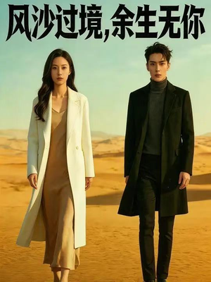 风沙过境，余生无你（42集）爆款短剧追不停