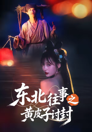 东北往事之黄皮子讨封（59集）热门短剧又来了