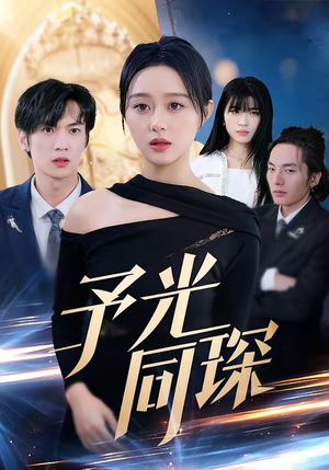 予光同琛（39集）一共多少集