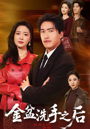 金盆洗手之后(62集) 金盆洗手之后(62集)原创精彩短剧