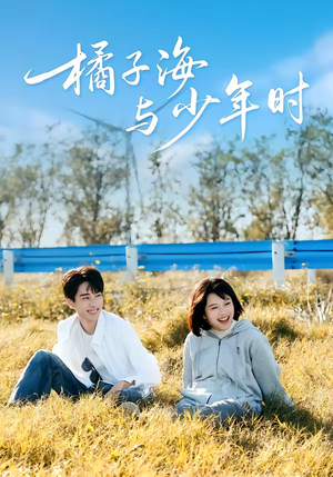 橘子海与少年时（56集）每日短剧追不停