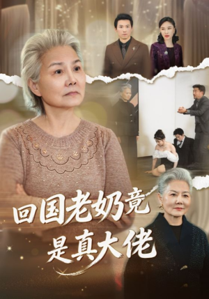 回国老奶竟是真大佬(40集) 回国老奶竟是真大佬(40集)火爆短剧推荐
