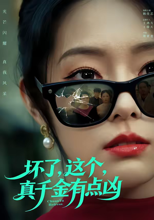 坏了，这个真千金有点凶（60集）1-102集