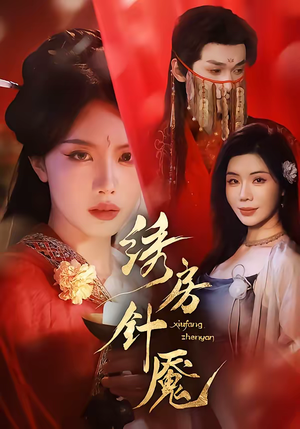 绣房针魇(51集) 绣房针魇(51集)演员表