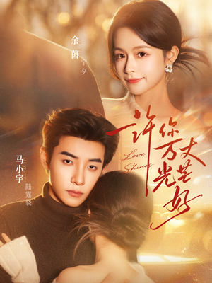 许你万丈光芒好（88集）超火热门短剧