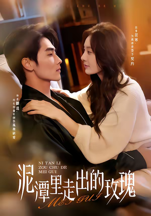 泥潭里走出的玫瑰（91集）精彩短剧来袭