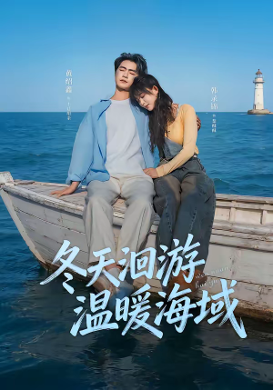 冬天洄游温暖海域（60集）网盘在线观看