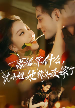 离婚算什么，沈小姐她转头改嫁了（81集）在哪个平台看好