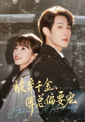 被弃千金，傅总偏要宠（62集）看过的人都说好