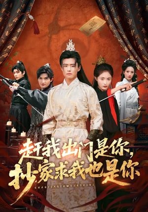 赶我出门是你,抄家求我也是你(70集) 赶我出门是你,抄家求我也是你(70集)短剧太精彩