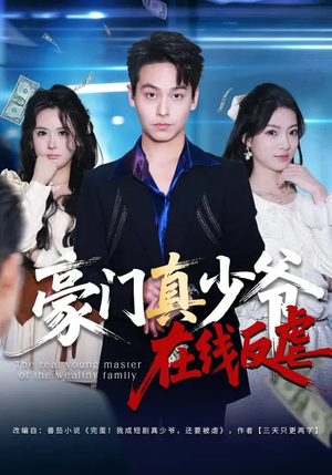 豪门真少爷在线反虐（63集）短剧在哪里看