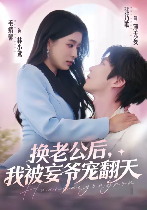 换老公后,我被妄爷宠翻天(47集) 换老公后,我被妄爷宠翻天(47集)在线看完整版
