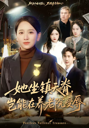 她坐镇天脊，岂能在养老院受辱（60集）短剧片段分享