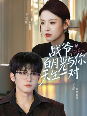 战爷，白月光与你天生一对（75集）分享热门短剧