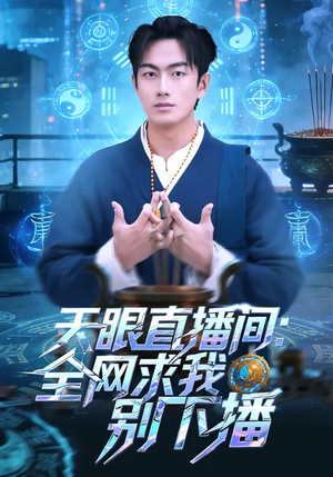 天眼直播间：全网求我别下播（84集）火爆短剧来袭