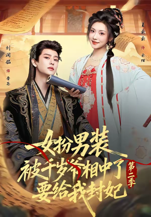 女扮男装被千岁爷相中了要给我封妃第二季（64集）精彩短剧追不停