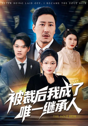 被裁后我成了唯一继承人（90集）短剧太好看了吧
