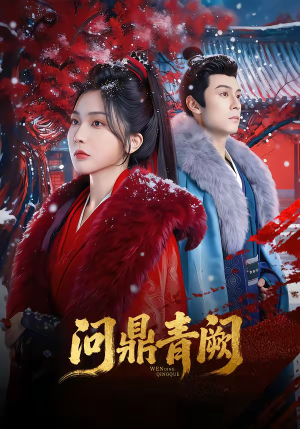 问鼎青阙（80集）一起追短剧吧