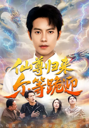 仙尊归来尔等跪迎（60集）最新上映的短剧