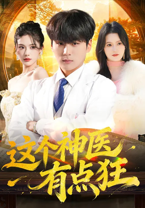 这个神医有点狂（80集）最火短剧热播中