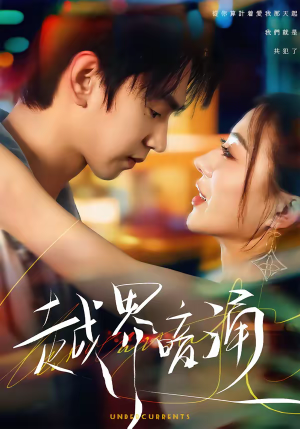 越界暗涌（70集）好看的国产短剧