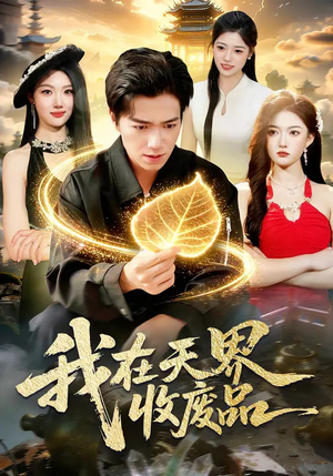 我在天界收废品（90集）女主谁演的