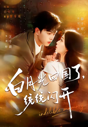 白月光回国了，统统闪开（80集）正能量短剧分享