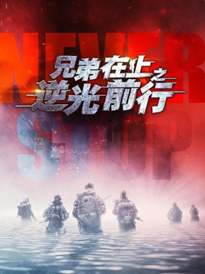 兄弟在上之逆光前行（60集）看过的人都说好