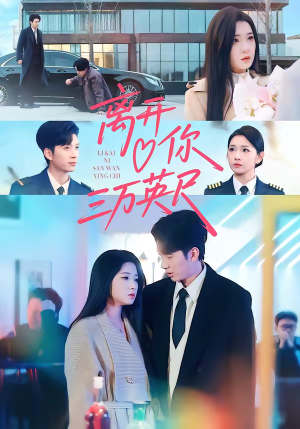 离开你三万英尺(83集) 离开你三万英尺(83集)短剧更新抢先看