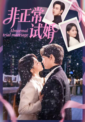 非正常试婚（77集）最热短剧推荐