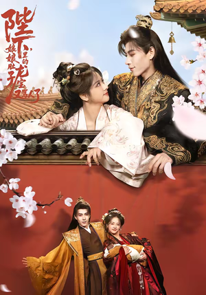 陛下,娘娘肚子里的龙宝又骂人了(50集) 陛下,娘娘肚子里的龙宝又骂人了(50集)夸克在线观看