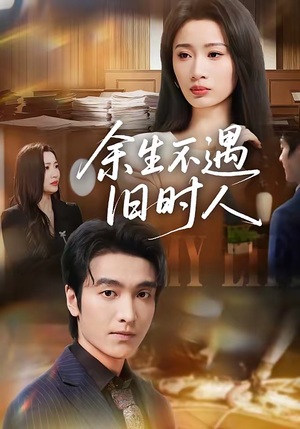 余生不遇旧时人（73集）热门短剧榜单