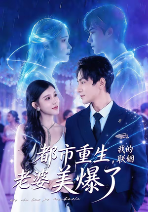 都市重生，我的联姻老婆美爆了（80集）第二季